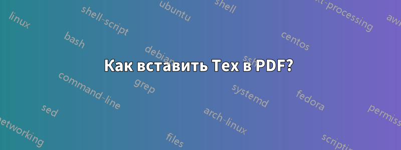 Как вставить Tex в PDF?