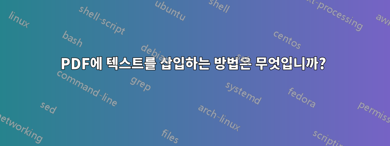 PDF에 텍스트를 삽입하는 방법은 무엇입니까?