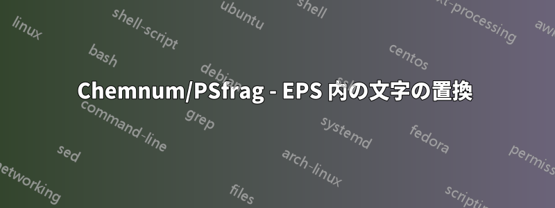 Chemnum/PSfrag - EPS 内の文字の置換