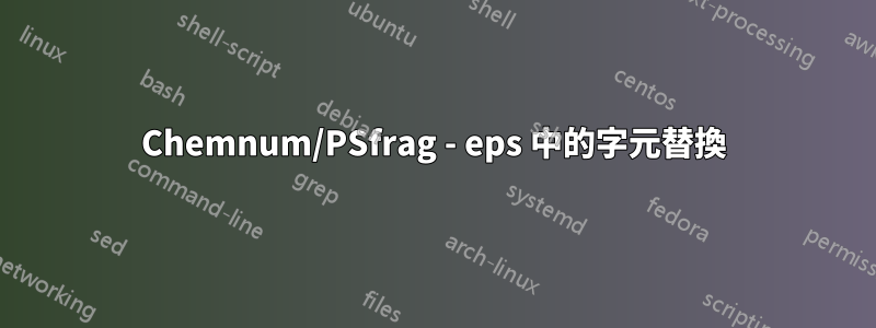 Chemnum/PSfrag - eps 中的字元替換