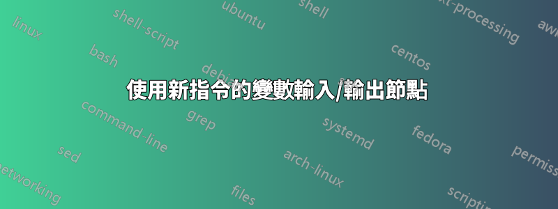 使用新指令的變數輸入/輸出節點