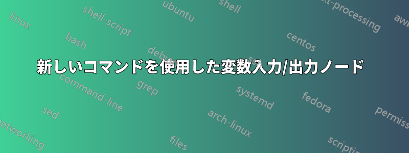 新しいコマンドを使用した変数入力/出力ノード 