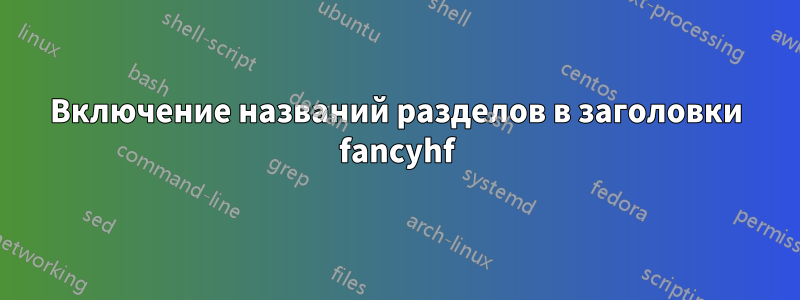 Включение названий разделов в заголовки fancyhf