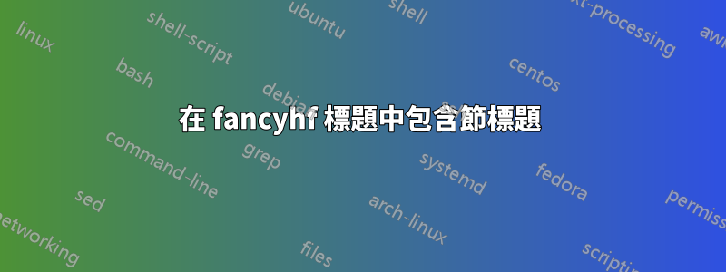 在 fancyhf 標題中包含節標題