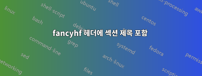 fancyhf 헤더에 섹션 제목 포함