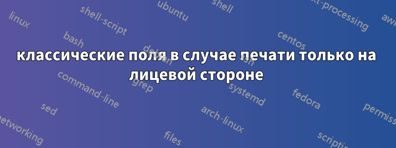 классические поля в случае печати только на лицевой стороне