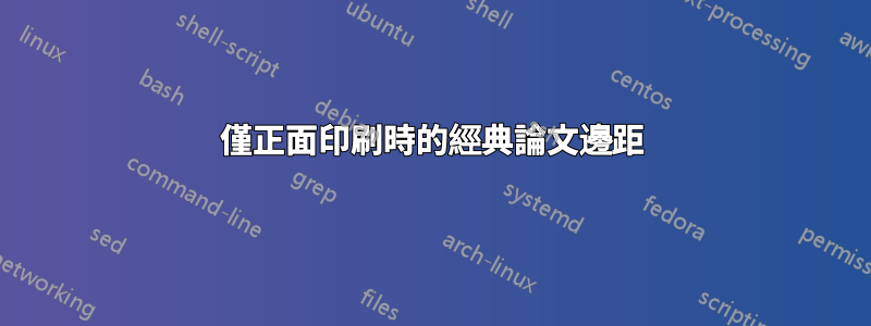 僅正面印刷時的經典論文邊距