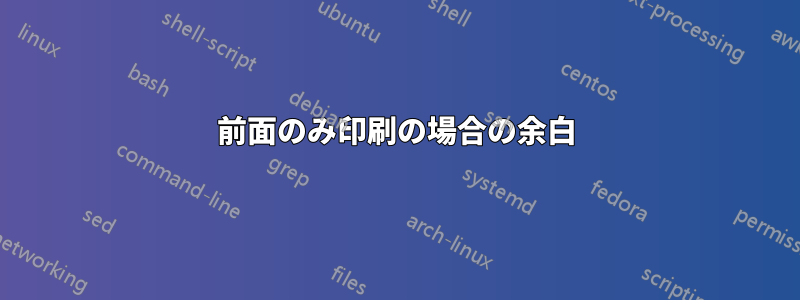 前面のみ印刷の場合の余白