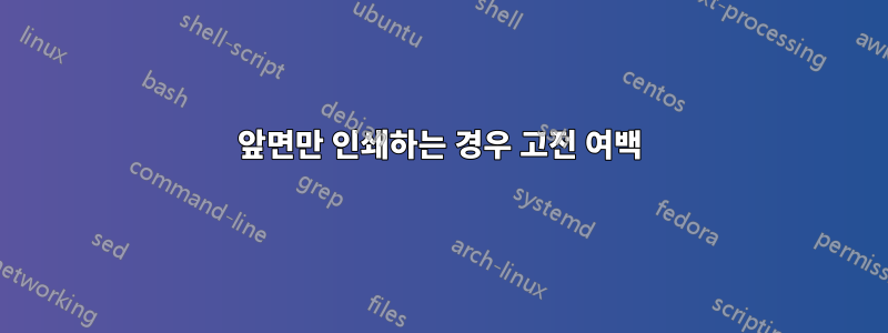 앞면만 인쇄하는 경우 고전 여백