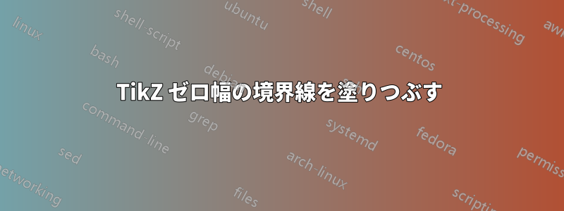 TikZ ゼロ幅の境界線を塗りつぶす