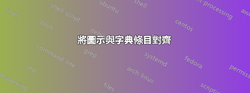 將圖示與字典條目對齊