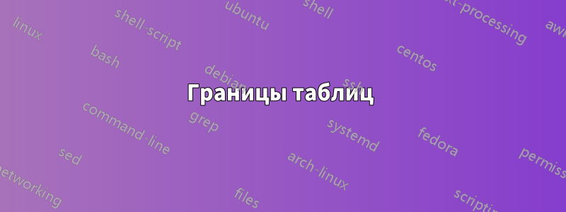 Границы таблиц