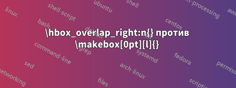 \hbox_overlap_right:n{} против \makebox[0pt][l]{}