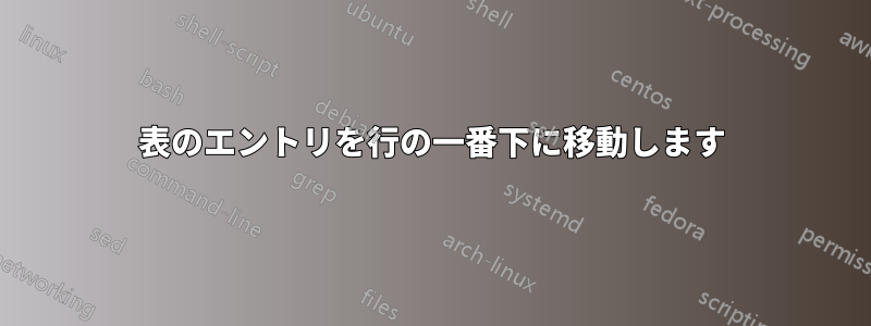 表のエントリを行の一番下に移動します