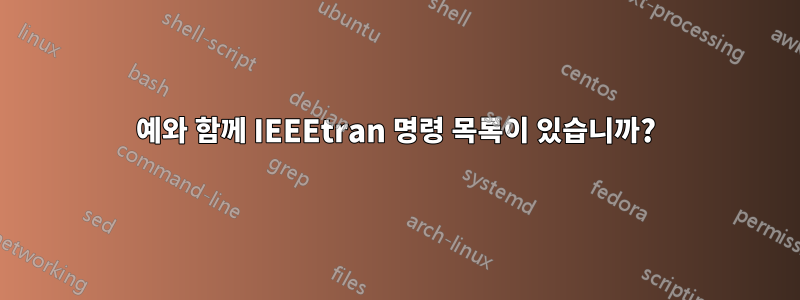 예와 함께 IEEEtran 명령 목록이 있습니까?