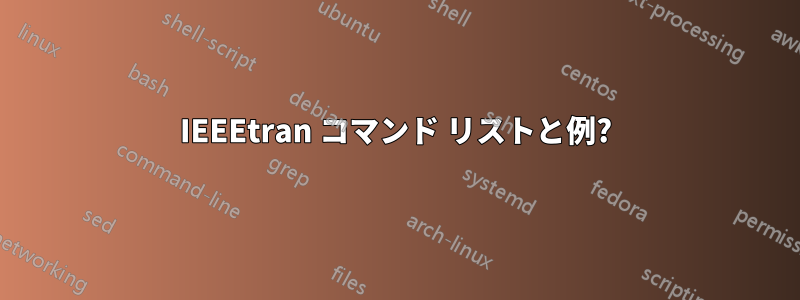 IEEEtran コマンド リストと例?