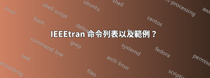 IEEEtran 命令列表以及範例？