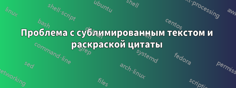 Проблема с сублимированным текстом и раскраской цитаты