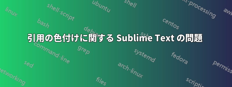 引用の色付けに関する Sublime Text の問題