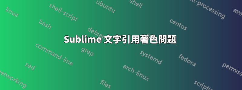 Sublime 文字引用著色問題