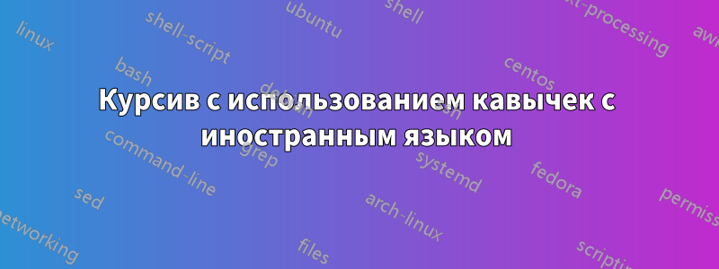 Курсив с использованием кавычек с иностранным языком