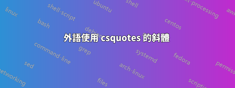 外語使用 csquotes 的斜體