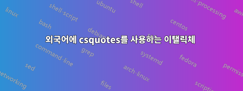 외국어에 csquotes를 사용하는 이탤릭체