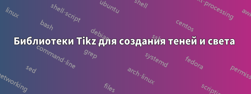 Библиотеки Tikz для создания теней и света