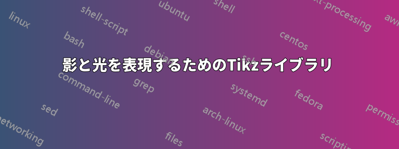 影と光を表現するためのTikzライブラリ