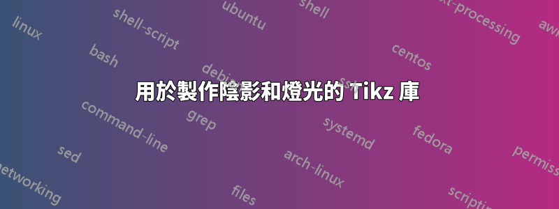 用於製作陰影和燈光的 Tikz 庫