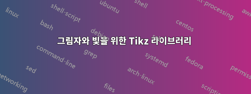 그림자와 빛을 위한 Tikz 라이브러리