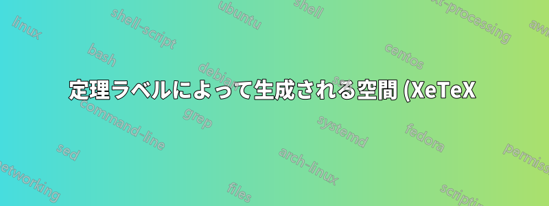定理ラベルによって生成される空間 (XeTeX)