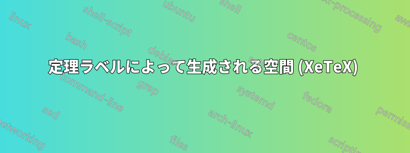 定理ラベルによって生成される空間 (XeTeX)