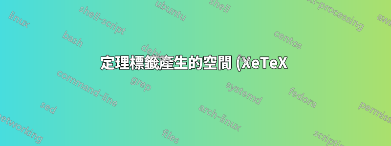 定理標籤產生的空間 (XeTeX)