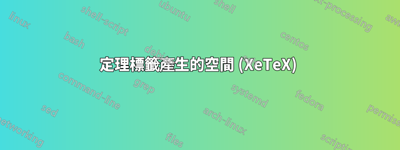 定理標籤產生的空間 (XeTeX)