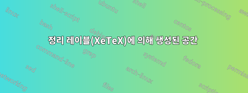 정리 레이블(XeTeX)에 의해 생성된 공간