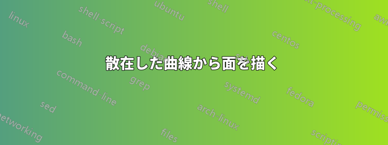 散在した曲線から面を描く