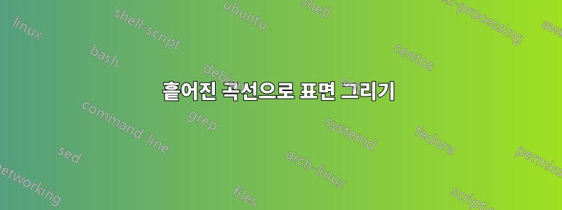 흩어진 곡선으로 표면 그리기