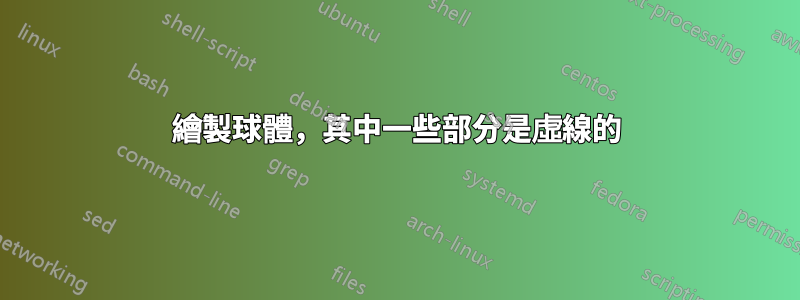 繪製球體，其中一些部分是虛線的