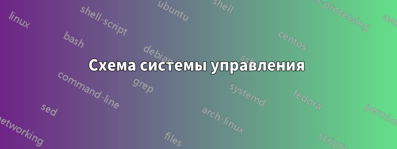 Схема системы управления