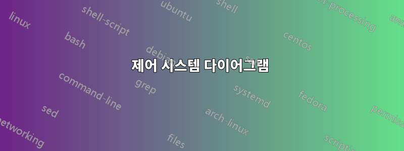 제어 시스템 다이어그램