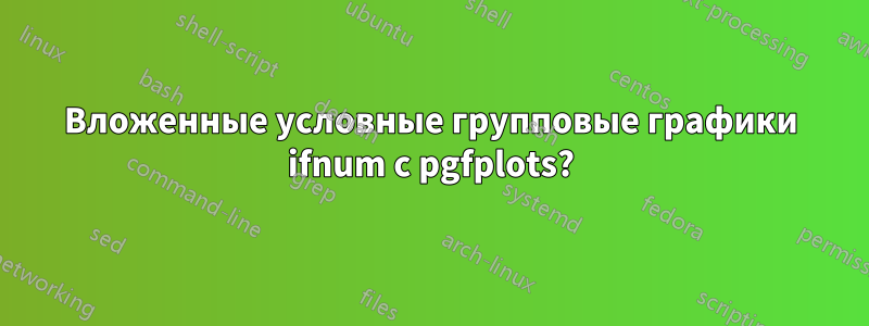 Вложенные условные групповые графики ifnum с pgfplots?