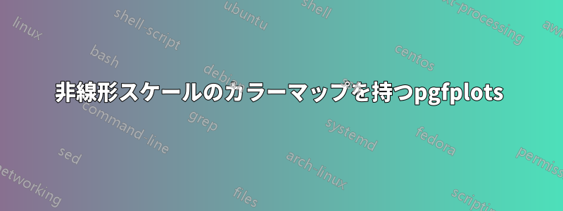 非線形スケールのカラーマップを持つpgfplots