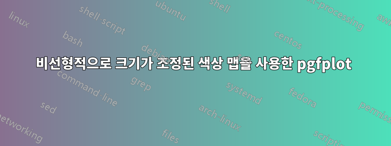 비선형적으로 크기가 조정된 색상 맵을 사용한 pgfplot