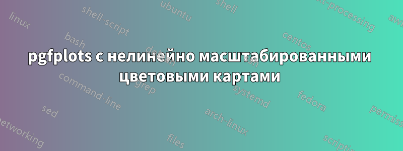 pgfplots с нелинейно масштабированными цветовыми картами