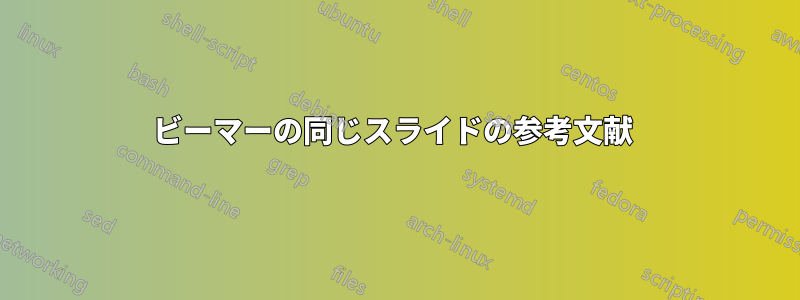 ビーマーの同じスライドの参考文献 