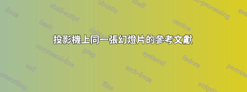 投影機上同一張幻燈片的參考文獻