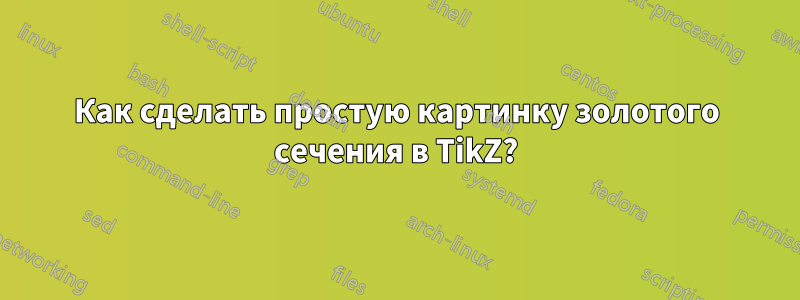 Как сделать простую картинку золотого сечения в TikZ?