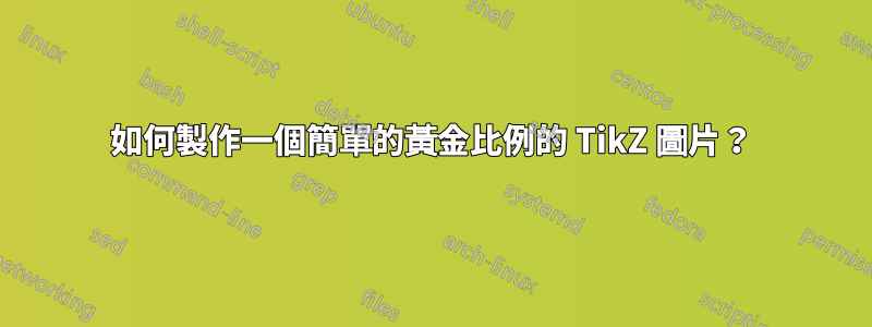 如何製作一個簡單的黃金比例的 TikZ 圖片？