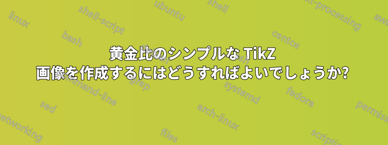 黄金比のシンプルな TikZ 画像を作成するにはどうすればよいでしょうか?